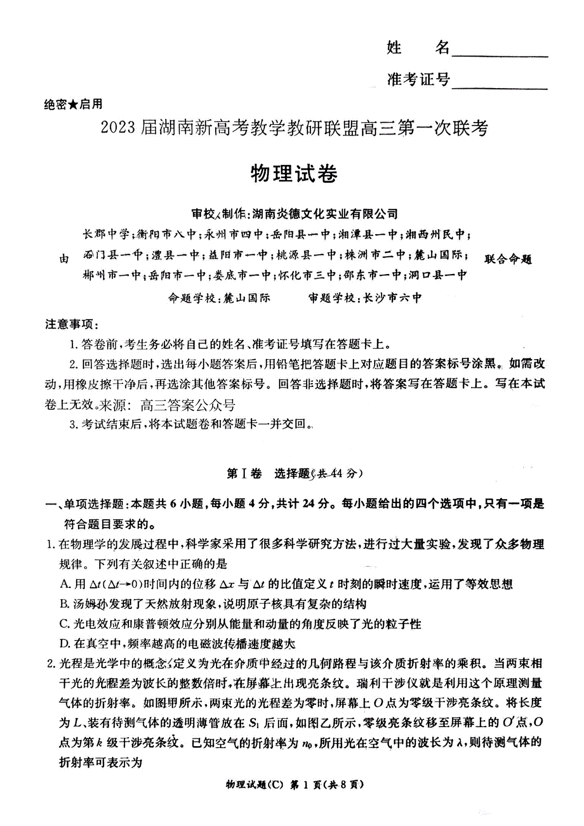 2023届湖南新高考教学教研联盟高三第一次联考物理试卷
