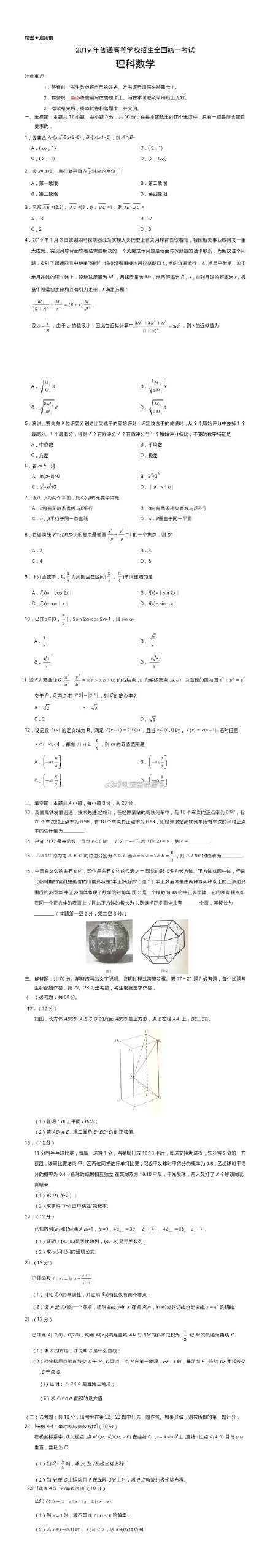 2019宁夏高考理科数学试题（图片版）